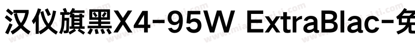 汉仪旗黑X4-95W ExtraBlac字体转换